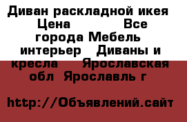 Диван раскладной икея › Цена ­ 8 500 - Все города Мебель, интерьер » Диваны и кресла   . Ярославская обл.,Ярославль г.